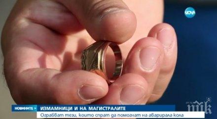 внимание шофьори измамници магистралите морето правят закъсали предлагат фалшиви накити пари