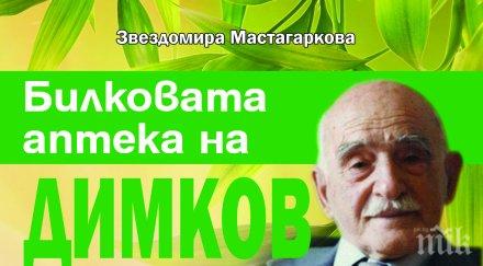 сензация появиха добрите билкови рецепти димков