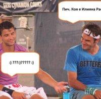 Гришо и Федерер се шегуват с Илиана Раева