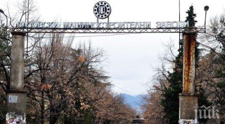 тръгва проверка началника монтажно производство вмз сопот