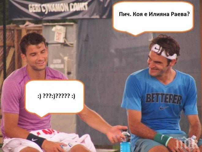 Гришо и Федерер се шегуват с Илиана Раева