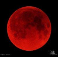 Внимание! Тази нощ идва Кървавата луна

