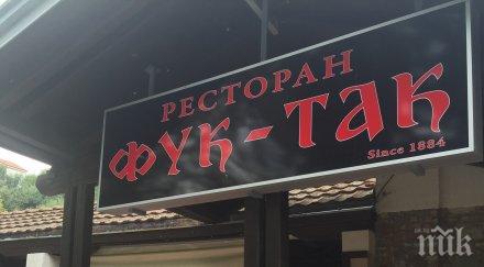 пик фук так ресторант скривалище войводи