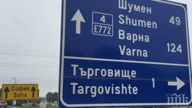 Безумията с табелите продължават! А къде е София?
