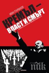 сензационна версия ленин сталин брежнев андропов убити кремъл власт смърт