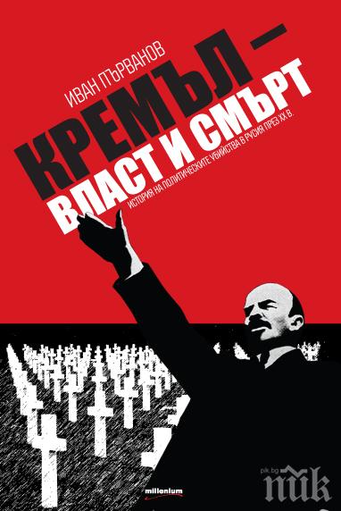 Сензационна версия: Ленин, Сталин, Брежнев, Андропов убити. Кремъл = власт + смърт
