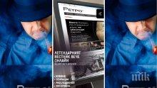 Легендарният вестник "Ретро" вече онлайн. Retro.bg - първият сайт за пораснали българи