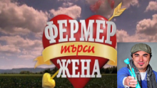 Срамота! Нова телевизия с грандиозен гаф! Лъснаха измамите във „Фермер търси жена”, предаването лъже като за последно