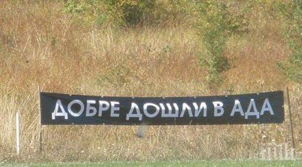 плашат локо добре дошли ада