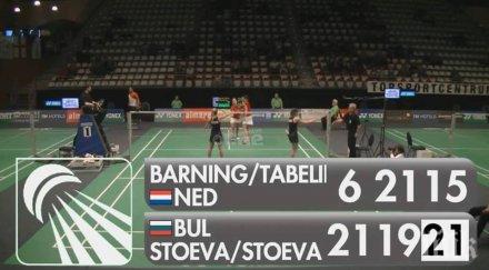 сестри стоеви четвъртфинал алмере