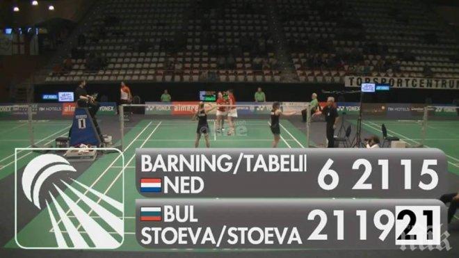 Сестри Стоеви на четвъртфинал в Алмере