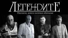 Грандиозното турне на “Легендите” продължава с концерти в Пловдив, Габрово, Русе и София