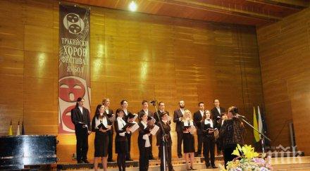 тракийски хоров фестивал започва октомври ямбол