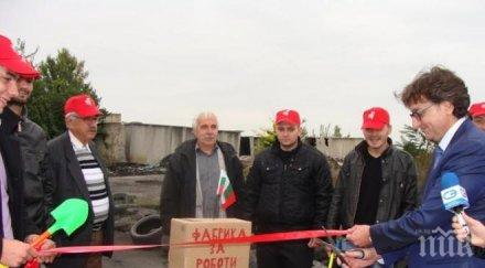 шишков млади социалисти прерязаха символично лентата нов завод роботи запустялата индустриална зона стара загора