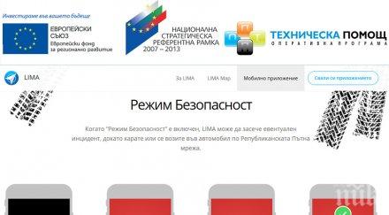режим безопасност приложението lima спаси човешки живот
