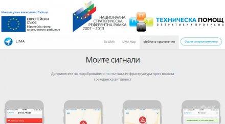 шофьорите подават сигнали препятствия инциденти пътя приложението lima