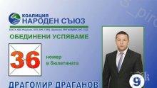 Драгомир Драганов: София трябва да бъде управлявана прозрачно