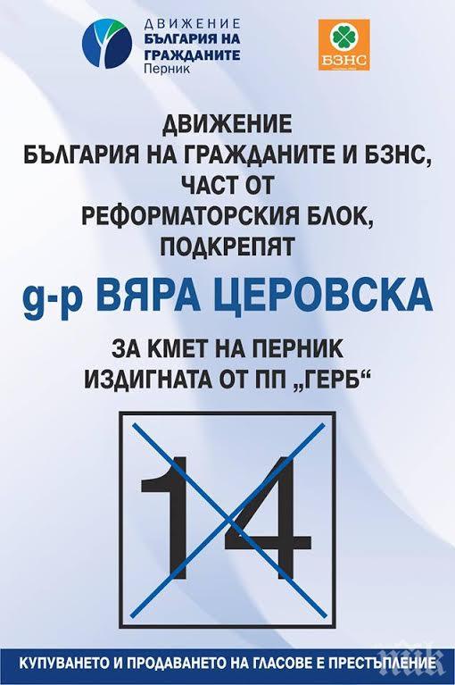 ДБГ и БЗНС заявиха подкрепа за кандидата на ГЕРБ за кмет на Перник