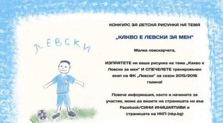 фенове левски организират конкурс детска рисунка