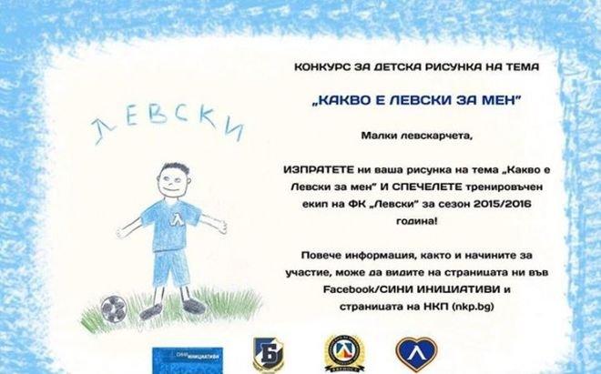 Фенове на Левски организират конкурс за детска рисунка