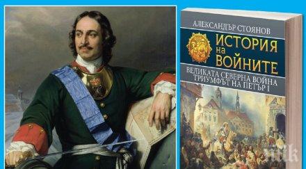 петър превръща русия велика сила