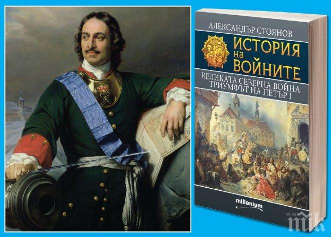 Как Петър І  превръща Русия във велика сила
