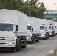 Русия изпраща 43-та по ред колона с хуманитарна помощ за Донбас