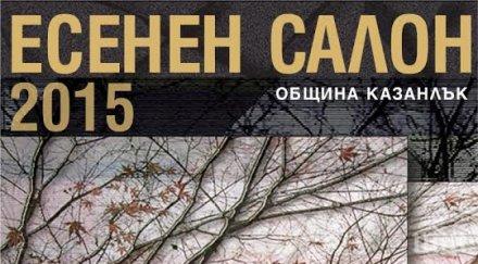 четиринадесетият eсенен салон казанлък открива вечер