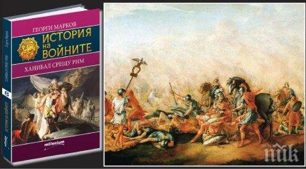 лъсна тайната ханибал великия воин древността