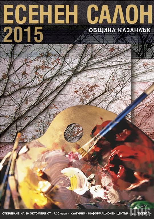 Четиринадесетият Eсенен салон в Казанлък се открива тази вечер