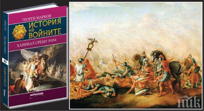 Лъсна тайната на Ханибал - великия воин на древността