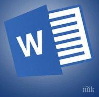 15 полезни клавишни комбинации за Microsoft Word