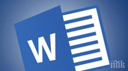 полезни клавишни комбинации microsoft word