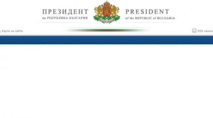 сайтът президентската институция все работи нормално снимка