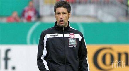 дуисбург изгони треньора назначава илия груев часове