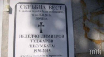 почина бащата шкумбата