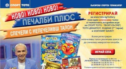 първите печеливши играта печалби плюс вече изтеглени