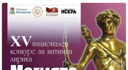 петнадесетият конкурс магията любов казанлък радва изящна словестност пет държави