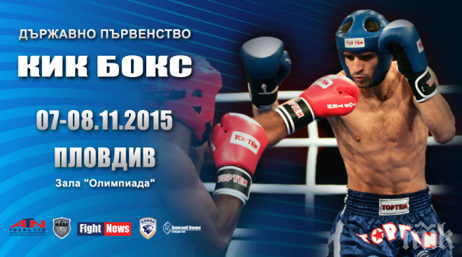 Пловдив ще бъде арена на кикбоксьори от цялата страна през укенда