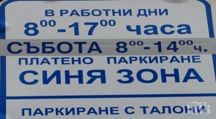 внимание шофьори синята зона бургас работи пускайте смс ползвайте талони
