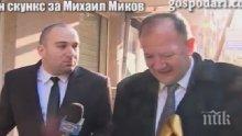 Хванаха го! Златният скункс догони Мишо Миков (видео)