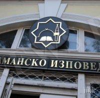 Мюсюлманско изповедание: Заплахата идва отвън, ще сигнализираме за радикално поведение