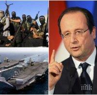 Франция отвръща на удара! Нови въздушни атаки срещу 