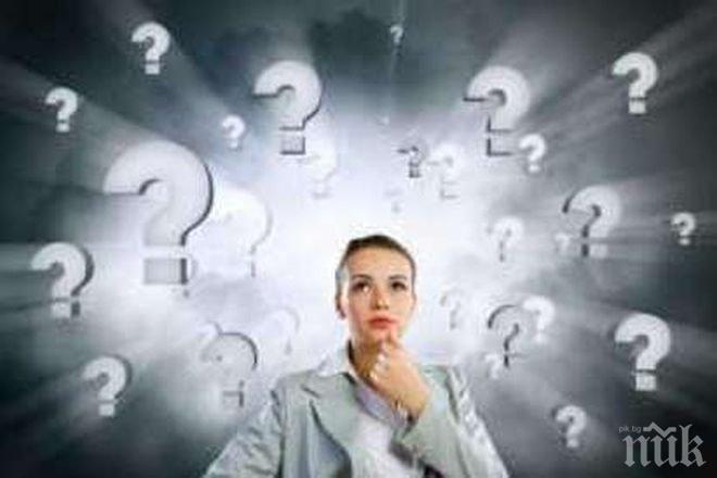 Въпросите, които се страхуваме да си зададем