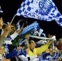 Забраняват на феновете на Гент да пътуват до Франция  за мача с Лион