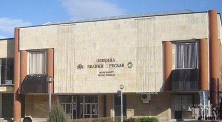 общинският съвет велики преслав остава пет комисии
