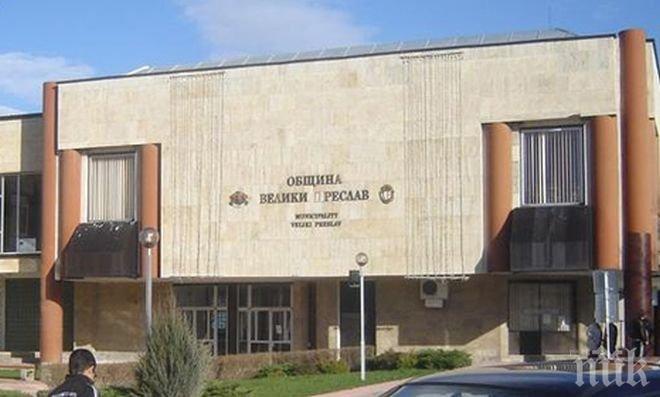Общинският съвет във Велики Преслав остава с пет комисии