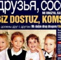 Турски вестник излезе на руски с апел: Ние сме приятели, съседи!