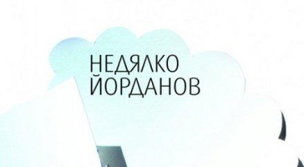 недялко йорданов представя новите стихове ндк петък