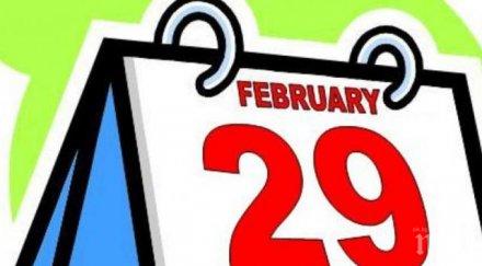 правите високосната 2016 година